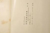神戸鹿峰翁遺愛品展観図録