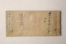 懐中五体便覧 全