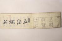 懐中五体便覧 全