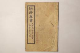 治庁要書