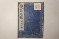 艶道通鑑 第1巻