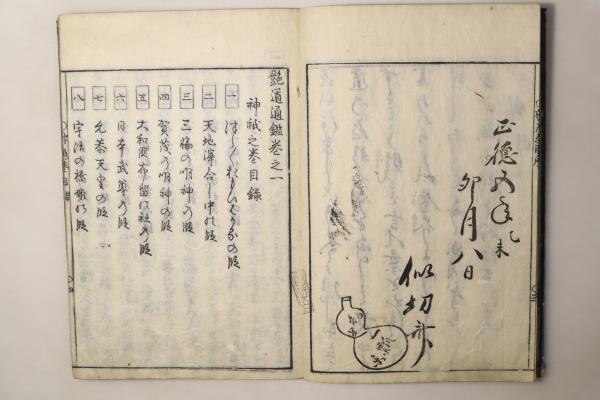 大特価放出！ 艶道通鑑 第1巻(増穂残口) / Cosyo Cosyo / 古本、中古本、古 和書