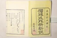 独来氏外科新説