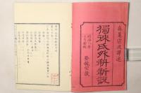 独来氏外科新説