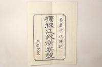 独来氏外科新説