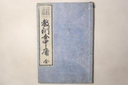 教訓女中庸 全