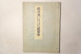北斗流いけばな独習用