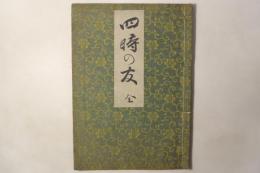 古流生花 四時の友 全