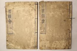 草書韻会
