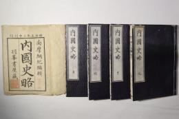 内国史略