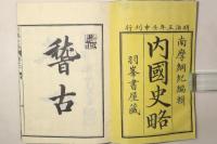 内国史略