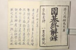 圍棊終解録 全