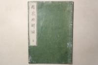 圍棊終解録 全