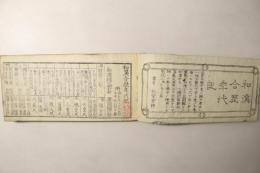 和漢合歴年代記