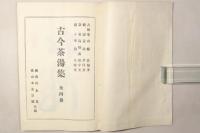 古今茶湯集