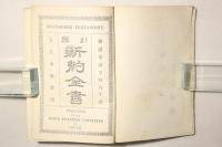 引照 新約全書 詩篇附