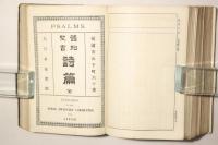 引照 新約全書 詩篇附
