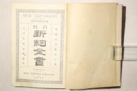 引照 新約全書