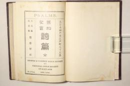 旧約聖書 詩篇