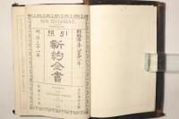 引照 新約全書