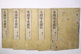 本願寺由緒紀