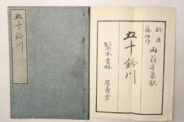 五十鈴川
