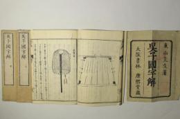 呉子国字解