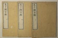 呉子国字解