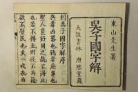 呉子国字解