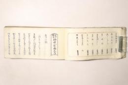 古今歌曲 袖中歌袋