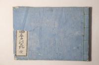 冠附 四季の花 全