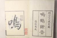 鳴鶴餘音