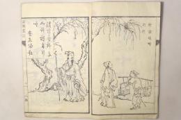 海僊画譜 賞心十六事