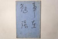 海僊画譜 賞心十六事