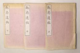勉斎遺稿