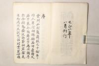 勉斎遺稿
