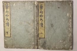 築山山水伝