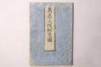 万寿大阪細見図