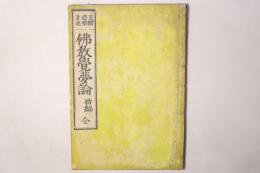 仏教覚夢論 初編