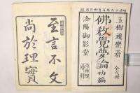 仏教覚夢論 初編