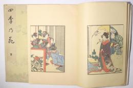 四季乃花(絵本四季花)