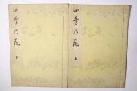 四季乃花(絵本四季花)
