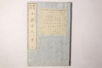 明治新刻 小倉百人一首
