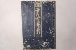 筆海専要