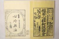 般若心経和訓図会
