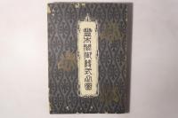 豐太閤御葬式之図