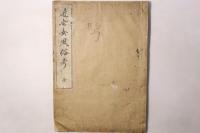近世女風俗考 全