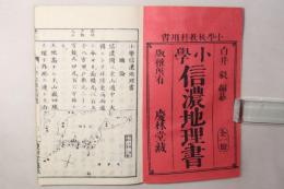 小学信濃地理書 全