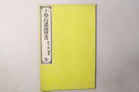 小学信濃地理書 全