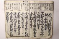 慶玉古状揃 謬字改刻